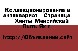  Коллекционирование и антиквариат - Страница 22 . Ханты-Мансийский,Пыть-Ях г.
